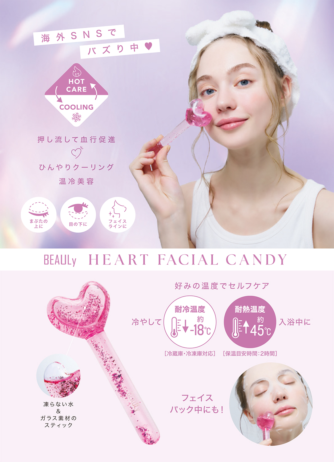 気になるトコロに！温冷美容！「BEAULy HEART FACIAL CANDY」を6月1日より発売