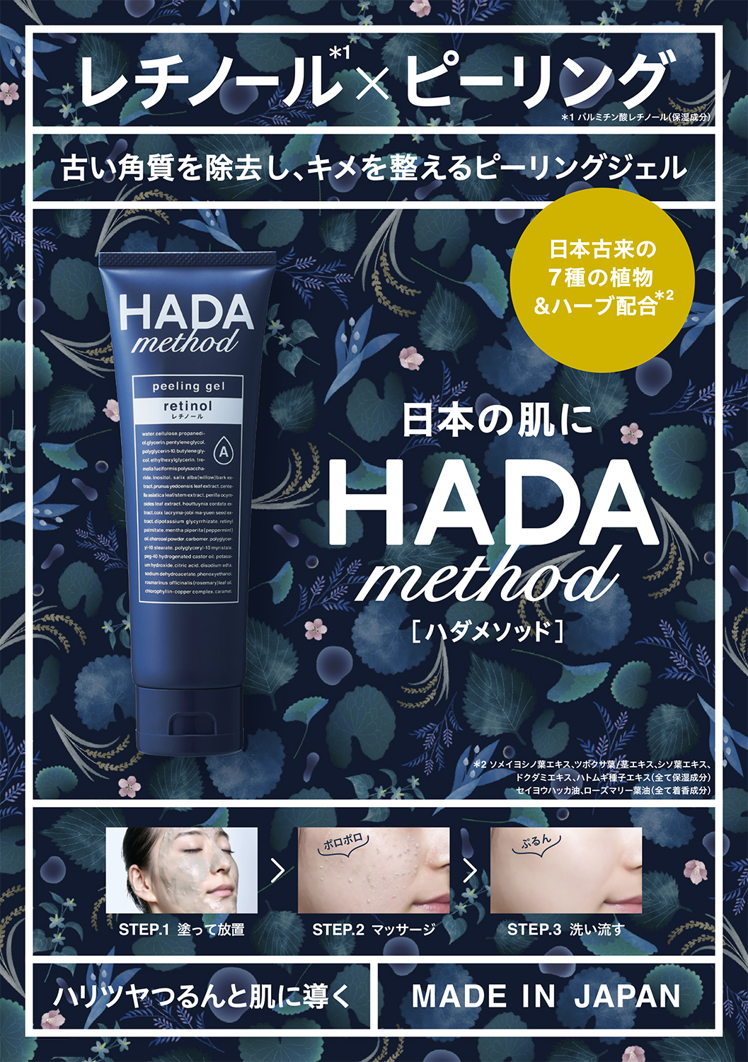 古い角質除去してつるんと肌。“HADA method”からレチノール×ハーブピールが登場！「HADA method レチノペアピーリングジェル」を9月2日より発売