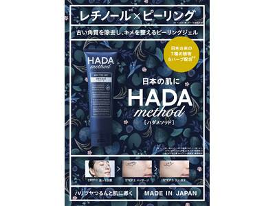 古い角質除去してつるんと肌。“HADA method”からレチノール×ハーブピールが登場！「HADA method レチノペアピーリングジェル」を9月2日より発売