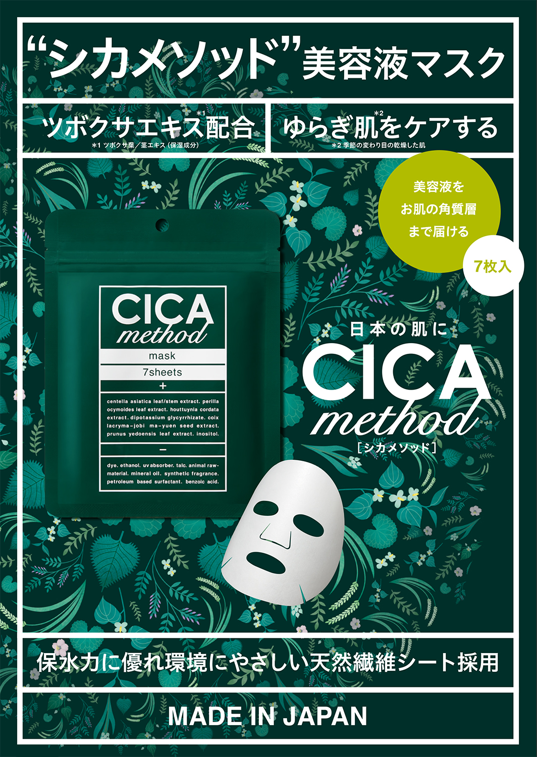 日本製シカとして人気の“CICA method”の美容液マスクに7枚入りが登場！「CICA method スージングマスク（7枚入り）」を11月1日より発売