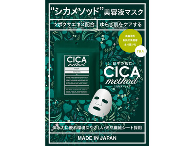 日本製シカとして人気の“CICA method”の美容液マスクに7枚入りが登場！「CICA method スージングマスク（7枚入り）」を11月1日より発売