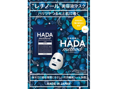 「HADA method」からハリツヤつるんと肌に導く「HADA method レチノペアマスク」11月1日より発売