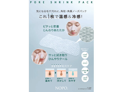 これ1枚で温感と冷感！新感覚のノーズパック「NOPO. 瞬間温冷ポアシュリンクパック」を12月2日より発売