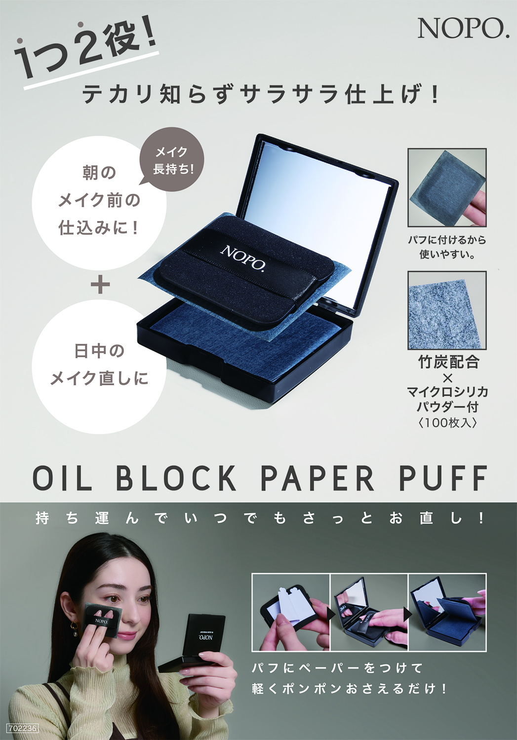 メイク前の新習慣！皮脂テカリに毛穴・瞬間！サラサラ仕上げ。「NOPO. オイルブロックペーパーパフ」を3月3日より発売
