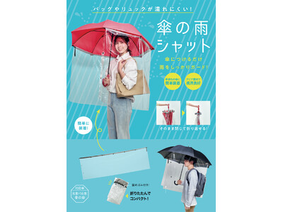 傘に装着、雨をシャットアウト！リュックや手提げバッグも濡れにくい！「傘の雨シャット」を5月1日より発売