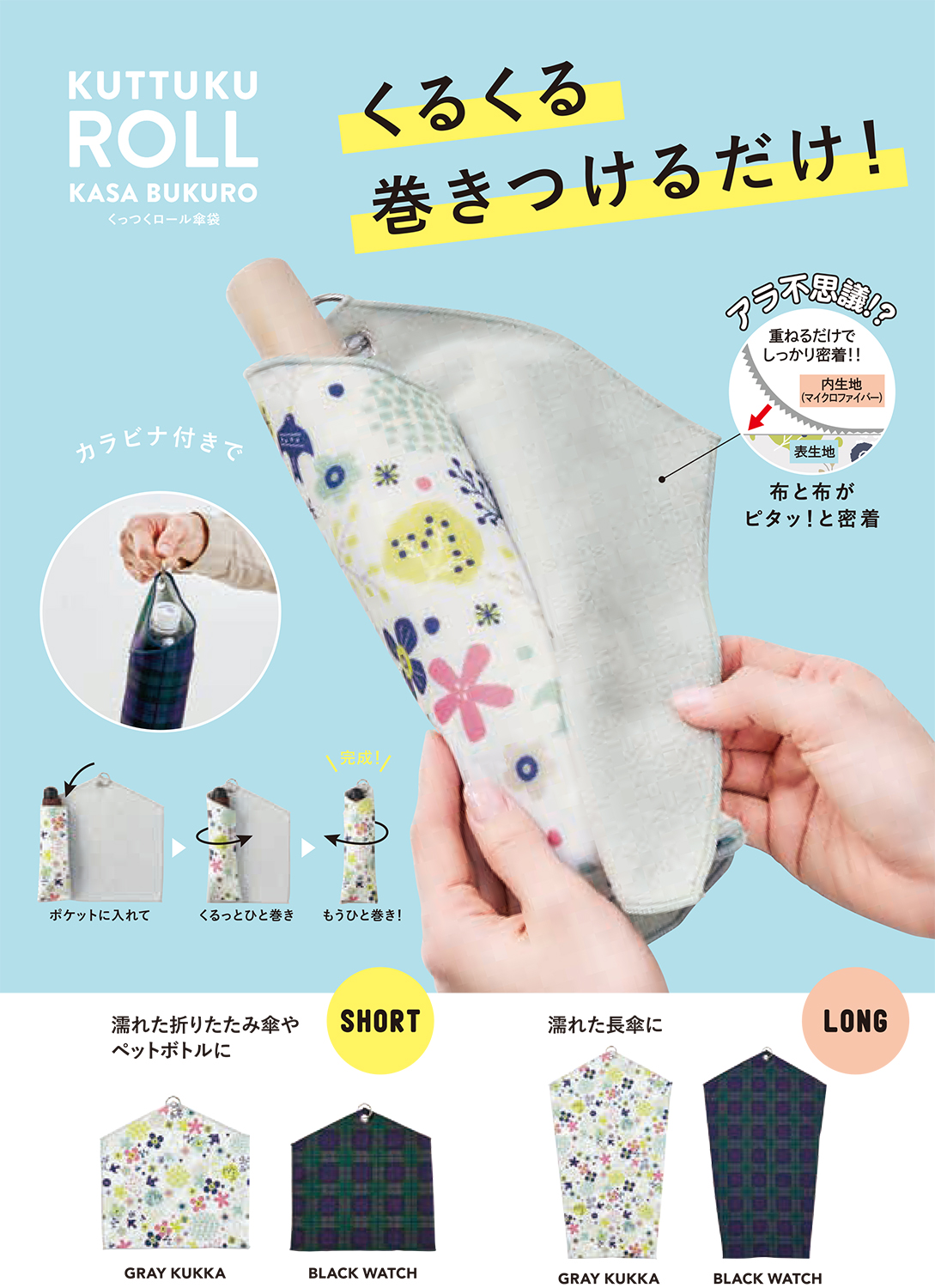 布と布がピタッ！とくっつく！濡れた傘をそのまま収納！「くっつくロール傘袋」が新登場！5月1日より発売