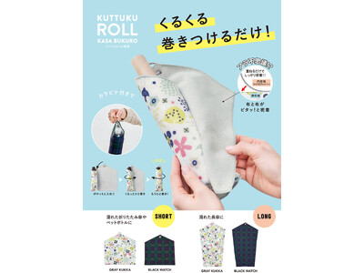 布と布がピタッ！とくっつく！濡れた傘をそのまま収納！「くっつくロール傘袋」が新登場！5月1日より発売