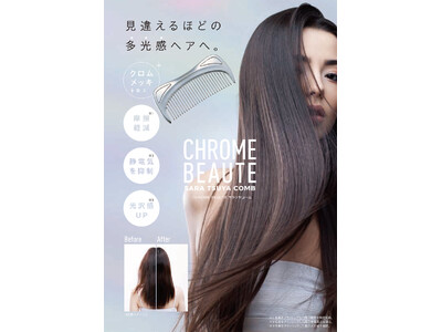 サラリ、ツヤツヤまとまり髪。「CHROME BEAUTEサラツヤコーム」を6月2日より発売