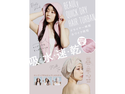 ドライヤー時間をカワイク時短！人気の「BEAULy クイックドライヘアターバン」からカワイイ新色が登場！...