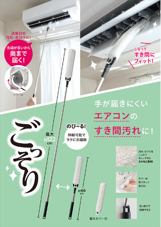 しなってエアコンのすき間にフィット！「のびのびエアコン汚れごっそりすき間職人」を7月22日より発売