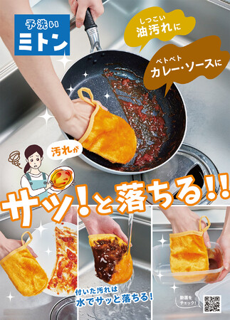 水だけで油汚れがサッと落ちる！「予洗いミトン(2個組)」が9月1日より発売