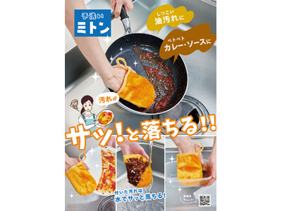 水だけで油汚れがサッと落ちる！「予洗いミトン(2個組)」が9月1日より発売