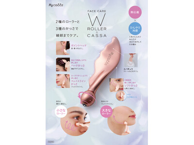 1本でマルチケア！美しさに差がつく！「Mycalla フェイスケアWローラーかっさ」を9月1日より発売
