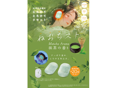 “とろける温もり”で、おやすみ前のご褒美時間。「ねおちスト抹茶」が新登場。12月15日より発売