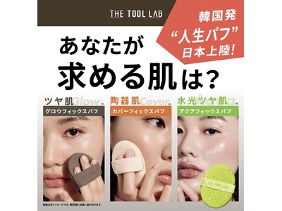 韓国発のメイクツールブランド「THE TOOL LAB」から韓国オリーブヤングリピート率1位※の人生パフ3型（1枚入り）が12月1日より発売