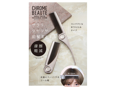 サラリ、ツヤツヤ前髪まとまる。「CHROME BEAUTE折りたたみサラツヤコーム」を12月22日より発売