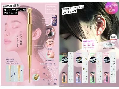 美容界隈で話題！耳つぼアーティスト（R）プロデュース！簡単耳つぼケア「ミミミ」シリーズ新登場！1月9日より発売