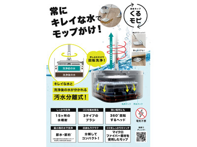 くるくる回して、床すっきり。汚れた水で拭かない新発想の「回転モップ くるモピ」を1月21日より発売