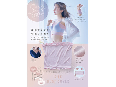汗や摩擦から肌を守る、シルク100％のやさしさ。「シルクのおまもりバストカバー」を2月2日より発売