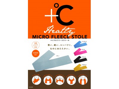 薄い、軽い、コンパクト、なのにあたたかい！「HEATLY マイクロフリースストール」を10月16日より発売