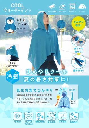 カンタン3STEP!濡らして、絞って、振るだけ。「COOLウォーターマント」を3月2日より発売
