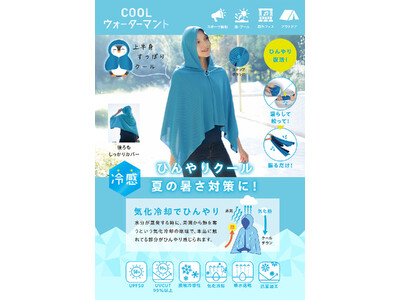 カンタン3STEP！濡らして、絞って、振るだけ。「COOLウォーターマント」を3月2日より発売