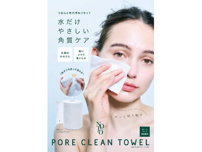 水で拭くだけ。毛穴、つるん。「NOPO. ポアクリーンタオル」を3月2日より発売