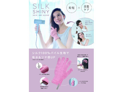 乾かす時間が、ケア時間に。「シルクシャイニーヘアドライグローブ」を3月2日より発売