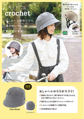 帽子を着せ替えられるおしゃれな自転車ヘルメット「おしゃヘル クロシェ」に新色登場!3月2日より発売
