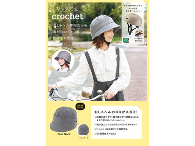 帽子を着せ替えられるおしゃれな自転車ヘルメット「おしゃヘル クロシェ」に新色登場！3月2日より発売
