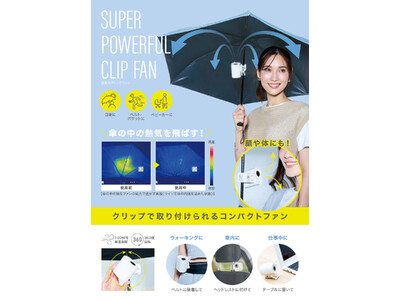 傘の中が、快適。涼しい。クリップで取り付けられるコンパクトファン「超風力クリップファン」を3月2日より発売
