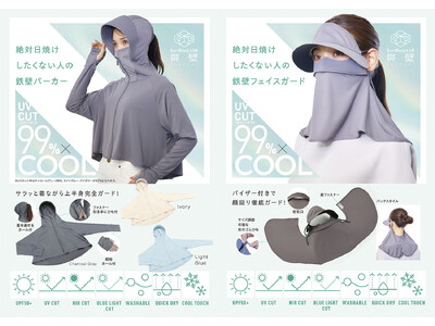 絶対日焼けしたくない人へ。夏をブロックする「サンブロックラボ 爽壁」シリーズから3アイテム登場！3月2日（月）より発売