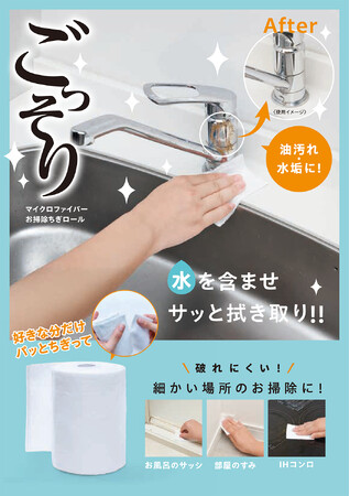 ちぎって、拭いて、すっきり。「マイクロファイバーお掃除ちぎロール」を3月2日より発売