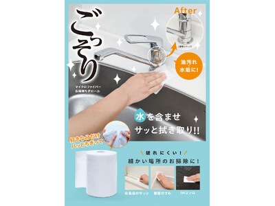ちぎって、拭いて、すっきり。「マイクロファイバーお掃除ちぎロール」を3月2日より発売