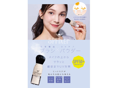 ブラシ一体型パウダーでメイクの上からサラッとUVカット。「SPFixer UVブラッシュアップパウダー」を3月2日より発売