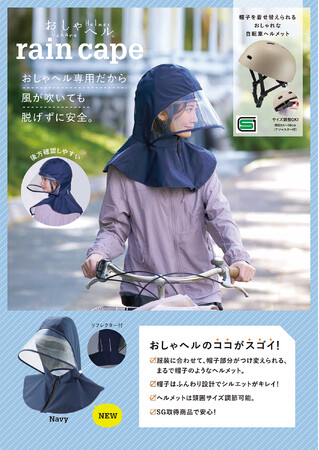 雨の日の自転車も、顔までしっかりガード！「おしゃヘル レインケープ」を4月1日より発売