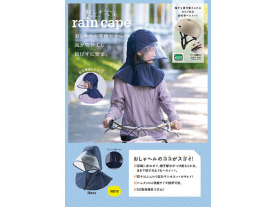 雨の日の自転車も、顔までしっかりガード！「おしゃヘル レインケープ」を4月1日より発売