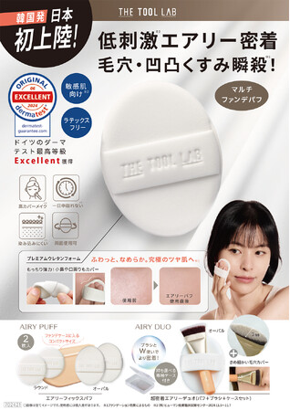 韓国発メイクツールブランド“THE TOOL LAB”から日本初上陸！ドイツのダーマテストExcellent獲得の低刺激パフ(※1)「エアリーフィックスパフ」「超密着エアリーデュオ」が4月1日発売