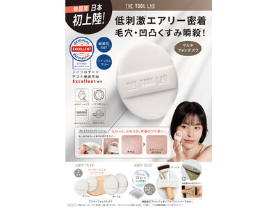 韓国発メイクツールブランド“THE TOOL LAB”から日本初上陸！ドイツのダーマテストExcellent獲得の低刺激パフ(※1)「エアリーフィックスパフ」「超密着エアリーデュオ」が4月1日発売