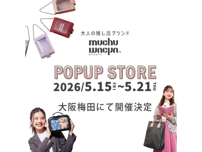 大人の推し活ブランド「muchu muchu」が大阪梅田にて7日間限定POP UP STOREを開催！ ...