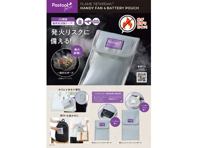 「もしも」に備える、新しい安心のカタチ。「Pastool Go Out燃えにくいポーチ」を6月1日より発売