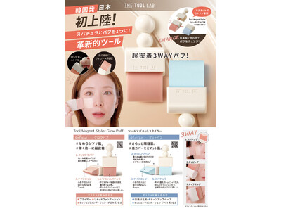 韓国発！話題のメイクツールブランド“THE TOOL LAB”から日本初上陸！スパチュラとパフが1つになった革新的ツール「ツールマグネットスタイラー」が6月1日発売
