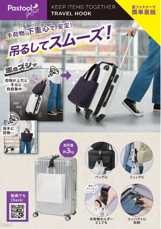 吊るして軽やかラクラク移動！「Pastool Go Out ひとまとめできるトラベルフック」を7月21日より発売