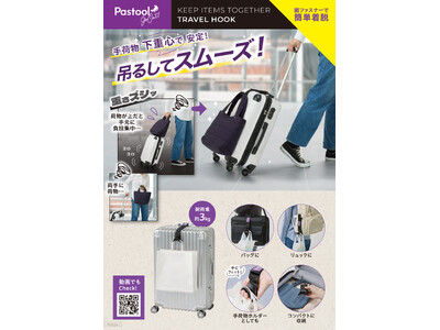 吊るして軽やかラクラク移動！「Pastool Go Out ひとまとめできるトラベルフック」を7月21日より発売