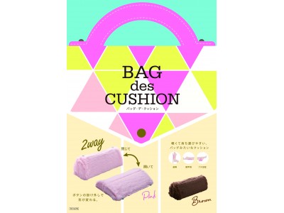 まるでバッグみたいな可愛いクッション！「BAG des CUSHION」を11月1日より発売