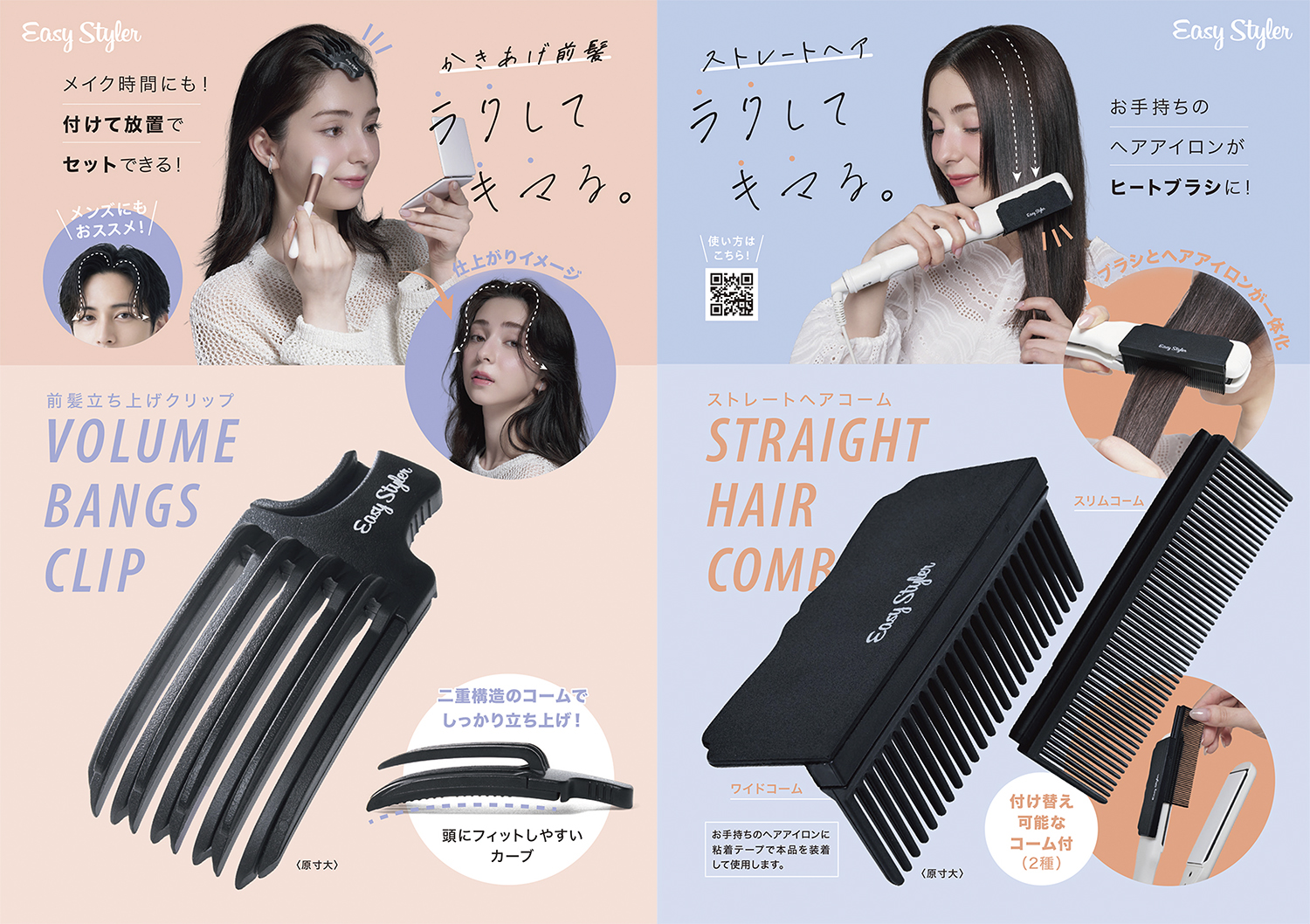 ラクしてキマる。「Easy Styler」シリーズから２アイテムを9月1日より発売