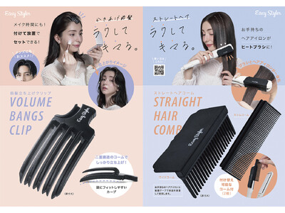 ラクしてキマる。「Easy Styler」シリーズから２アイテムを9月1日より発売