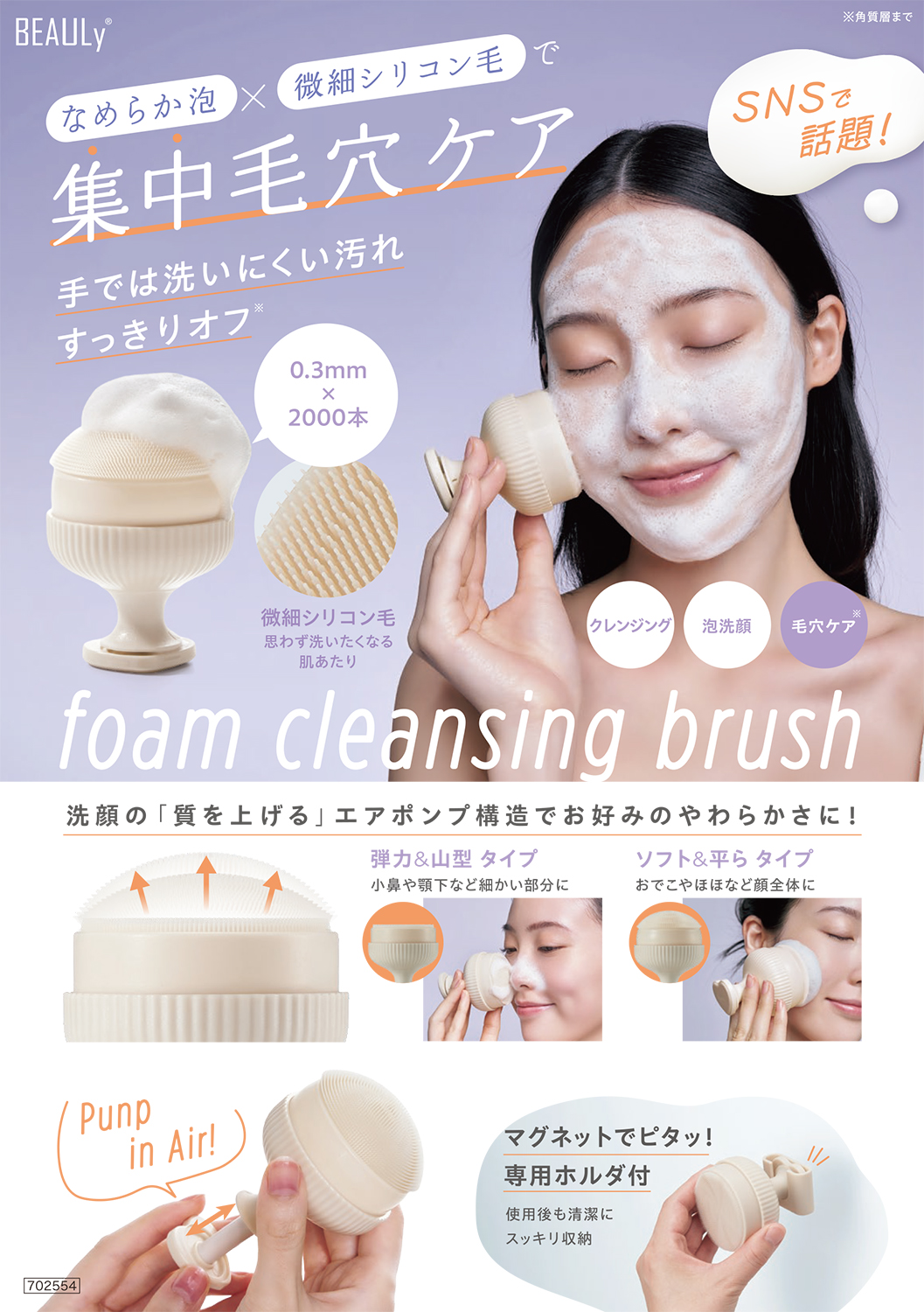 新感覚のスッキリ感！透明肌に導く洗顔ツール「BEAULy 毛穴クレンジングブラシ」を9月1日より発売