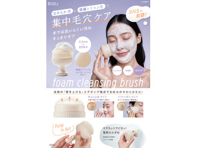 新感覚のスッキリ感！透明肌に導く洗顔ツール「BEAULy 毛穴クレンジングブラシ」を9月1日より発売