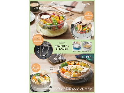 蒸す・洗う・水切りまでこれひとつ！「たっぷりステンレススチーマー」を9月1日より発売
